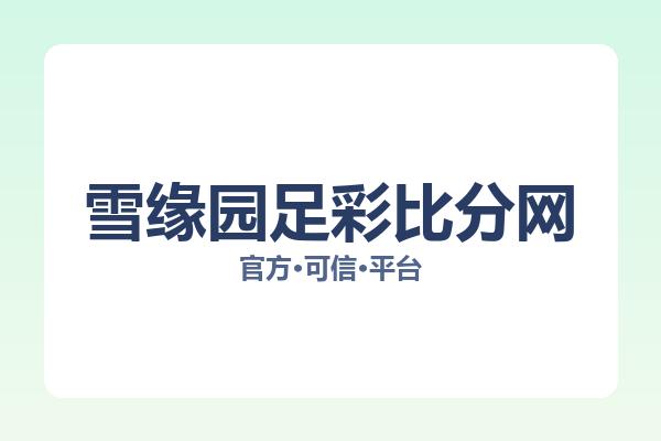 雪缘园足彩比分网